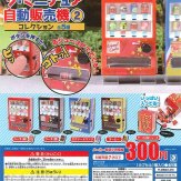 ザ・ミニチュア自動販売機コレクション2(40個入り)