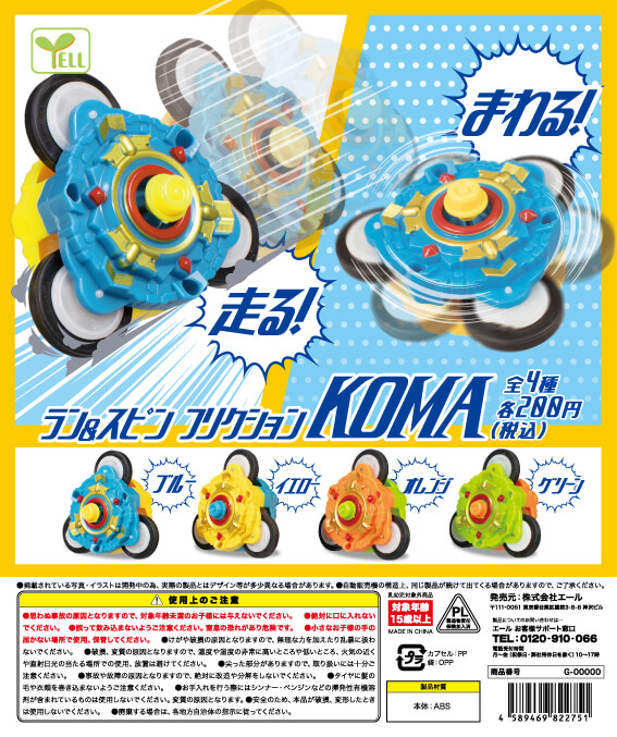 ラン&スピン フリクションKOMA(50個入り)