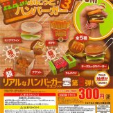 ぷにっとハンバーガー3(40個入り)
