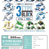 3TYPE BLOCK シャイニングポリス(50個入り)