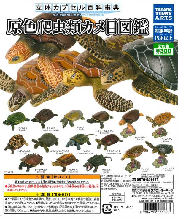 立体カプセル百科事典 原色爬虫類カメ目図鑑(40個入り)