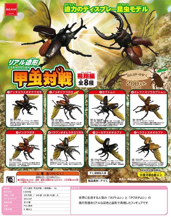 リアル造形 甲虫対戦 -飛翔編-(50個入り)
