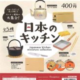 日本のキッチン ミニチュアコレクション(25個入り)