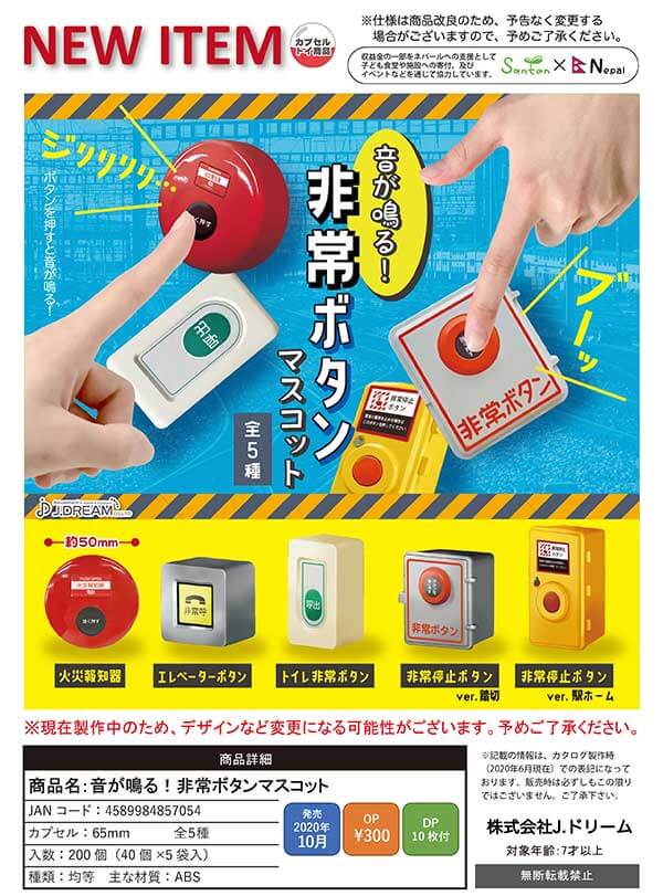 音が鳴る!非常ボタンマスコット(40個入り)