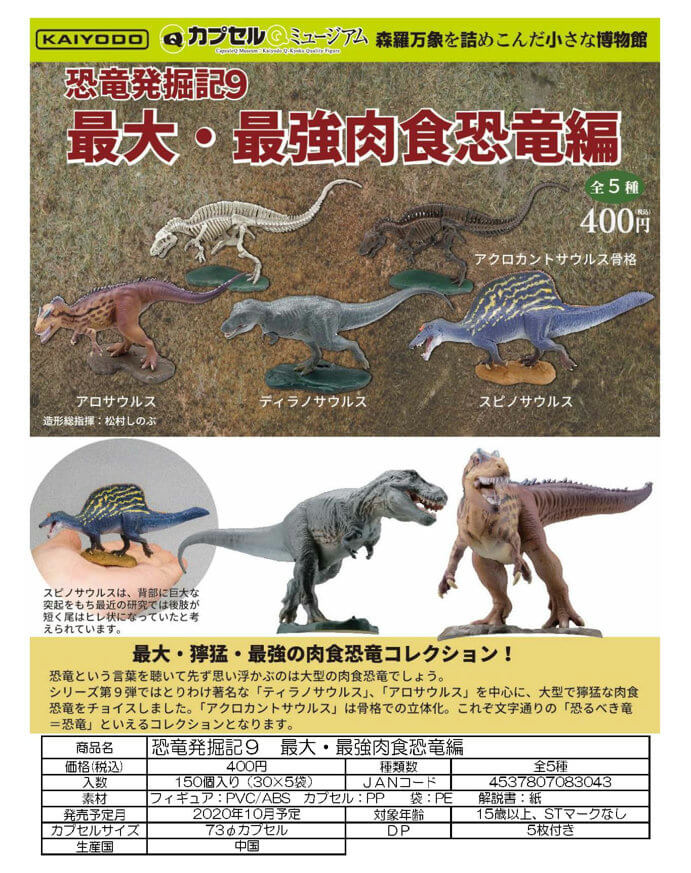 カプセルQミュージアム 恐竜発掘記9 最大・最強肉食恐竜編(30個入り)