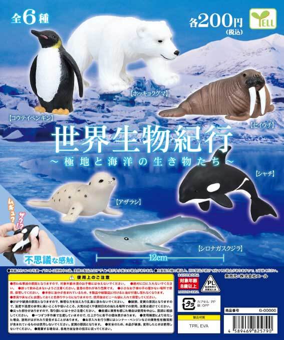 世界生物紀行～極地と海洋の生き物たち～(50個入り)