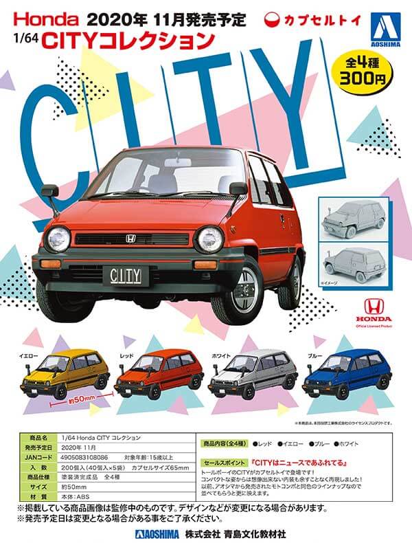 1/64 Honda CITY コレクション(40個入り)