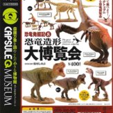 カプセルQミュージアム「恐竜発掘記 恐竜造形大博覧会」(30個入り)