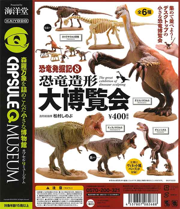 カプセルQミュージアム「恐竜発掘記 恐竜造形大博覧会」(30個入り)