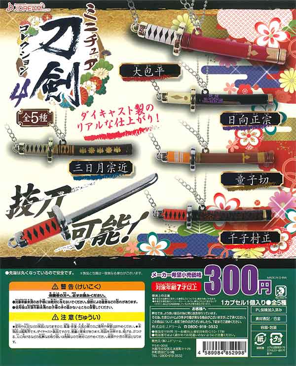 ミニチュア刀剣コレクション4(40個入り)
