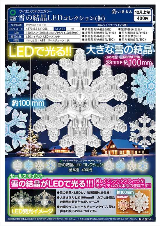 サイエンステクニカラー 雪の結晶LEDコレクション[仮](30個入り)