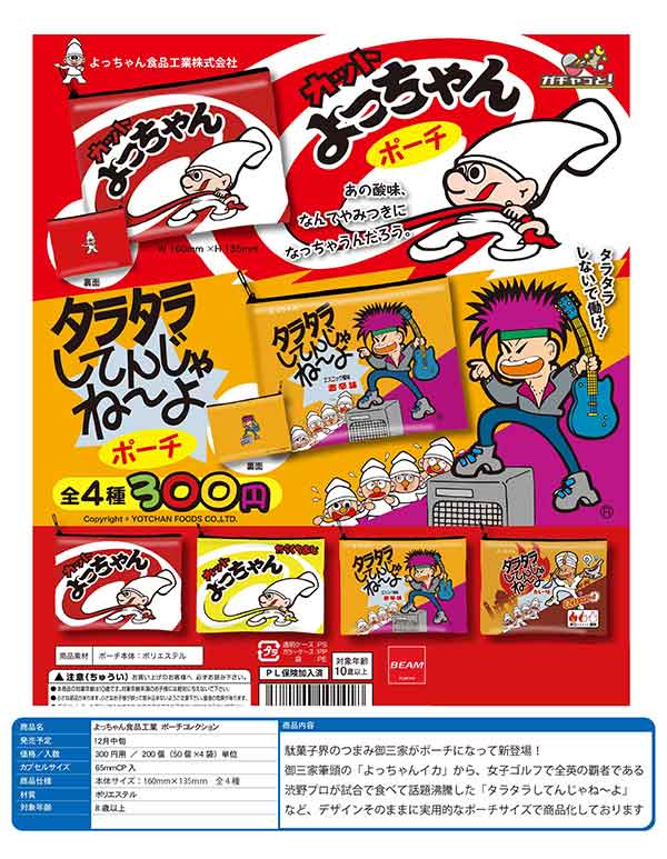よっちゃん食品工業 ポーチコレクション(50個入り)