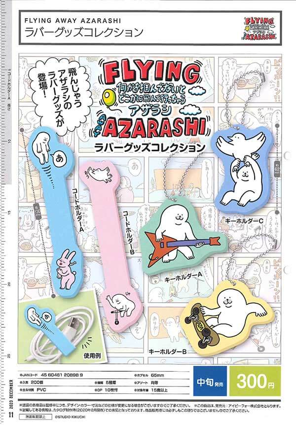 FLYING AWAY AZARASHI ラバーグッズコレクション(40個入り)