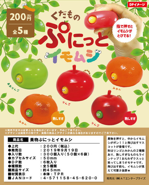 果物ぷにっとイモムシ(50個入り)