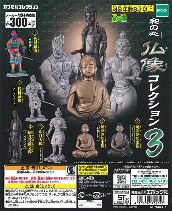 和の心 仏像コレクション3(50個入り)