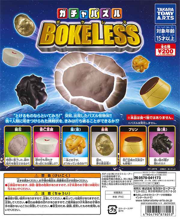 ガチャパズル BOKELESS(50個入り)