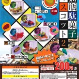猫瓶駄菓子マスコット2(50個入り)
