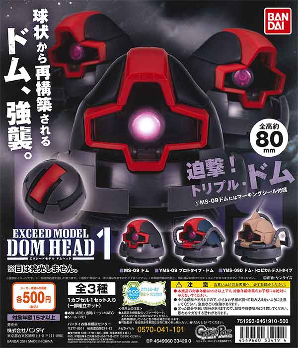 機動戦士ガンダム EXCEED MODEL DOM HEAD 1(20個入り)