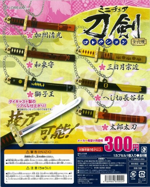 ミニチュア刀剣コレクション(40個入り)