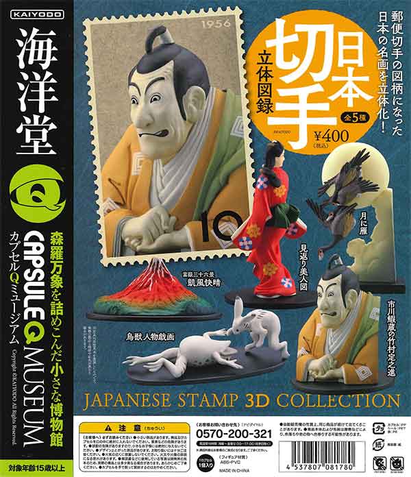 カプセルQミュージアム 『日本切手立体図録』(30個入り)