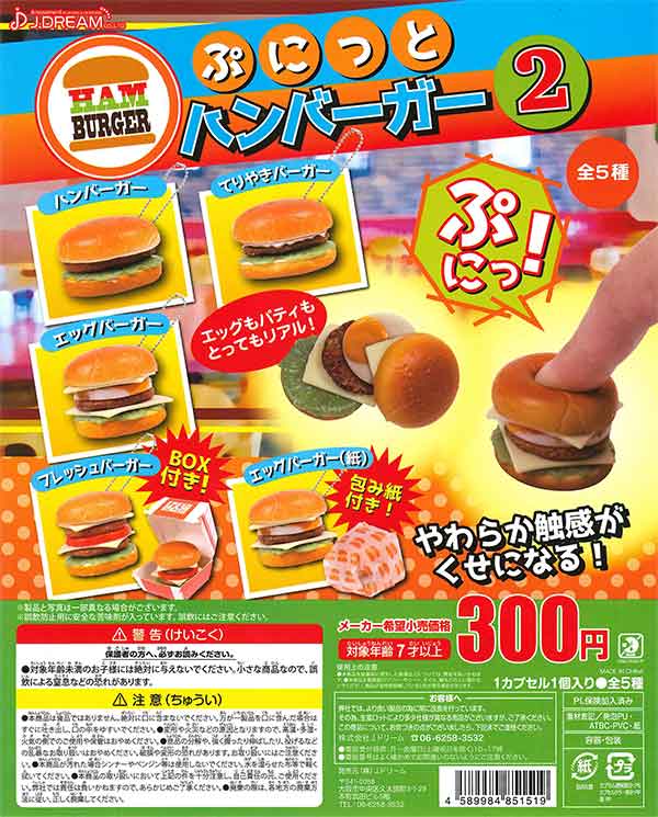 ぷにっとハンバーガー2(40個入り)