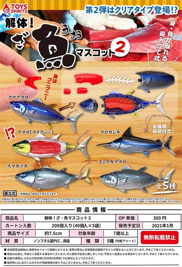 解体!ざ・魚マスコット2(40個入り)