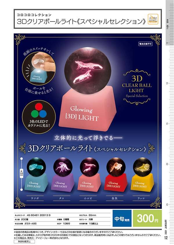 コロコロコレクション 3Dクリアボールライト [スペシャルセレクション](40個入り)