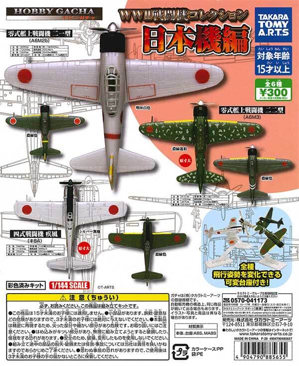 ホビーガチャ WW2 戦闘機コレクション 日本機編 (40個入り)