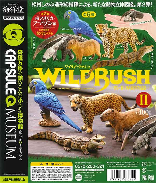 カプセルQミュージアム WILD RUSH 真・世界動物誌2 南アメリカ・アマゾン編(30個入り)