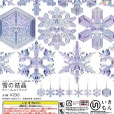 ネイチャーテクニカラーMONO 雪の結晶チャームストラップ(50個入り)