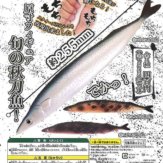 原寸フィギュア 旬の秋刀魚!(30個入り)