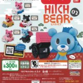 HITCH BEAR 02(40個入り)