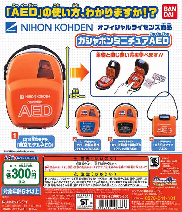 ガシャポン ミニチュア AED(40個入り)