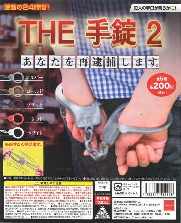 THE 手錠2(50個入り)