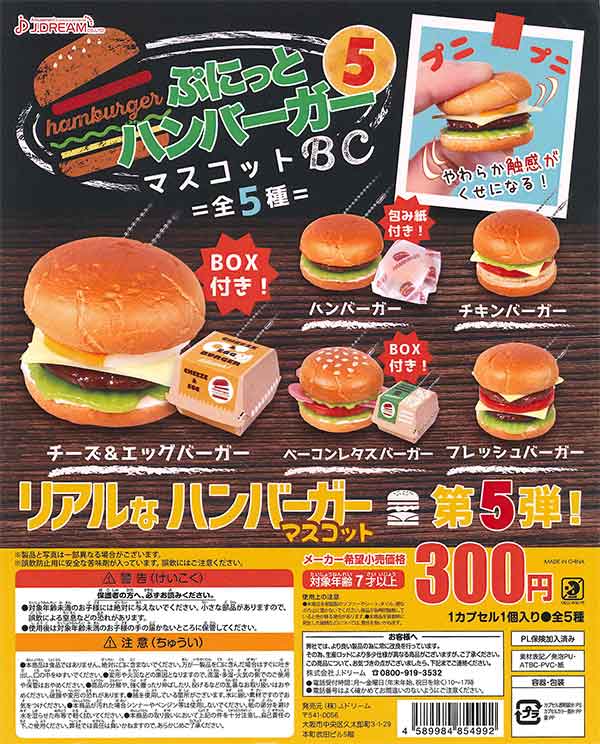 ぷにっとハンバーガーマスコットBC5(40個入り)