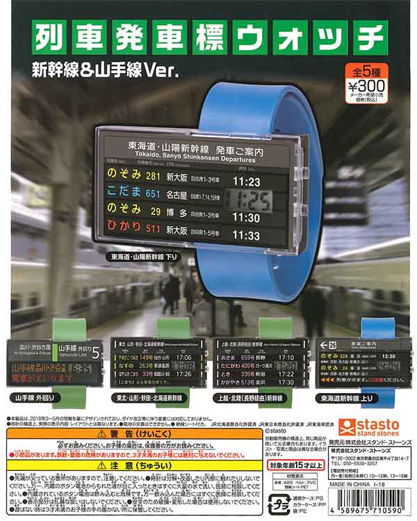 列車発車標ウォッチ 新幹線&山手線Ver.(40個入り)