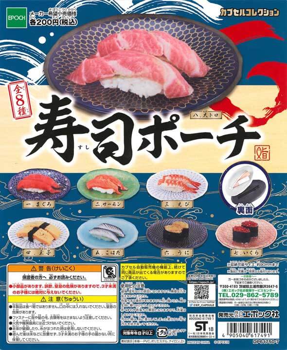 寿司ポーチ(50個入り)