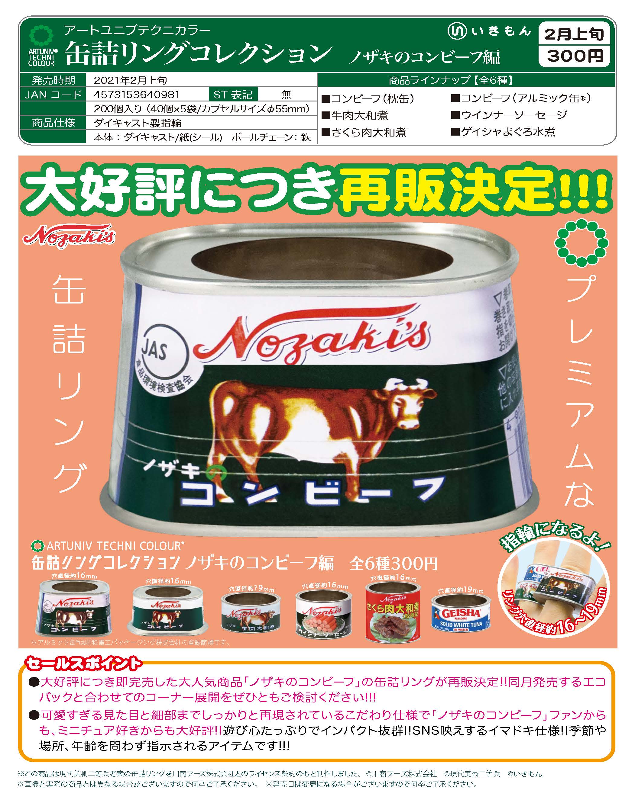 アートユニブテクニカラー 缶詰リングコレクション ノザキのコンビーフ編(40個入り)