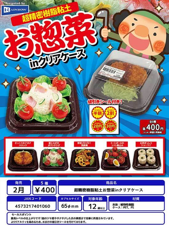 超精密樹脂粘土 お惣菜inクリアケース(30個入り)