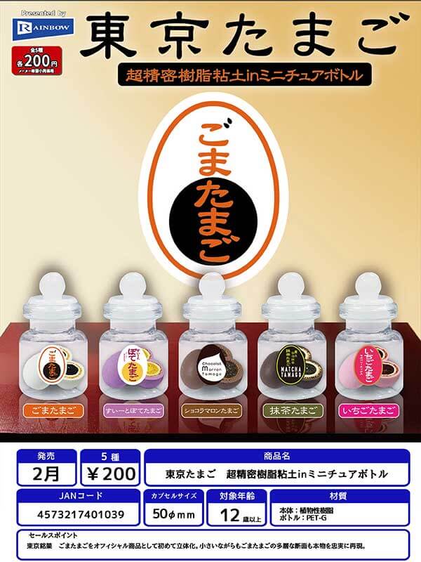 東京たまご 超精密樹脂粘土inミニチュアボトル(50個入り)