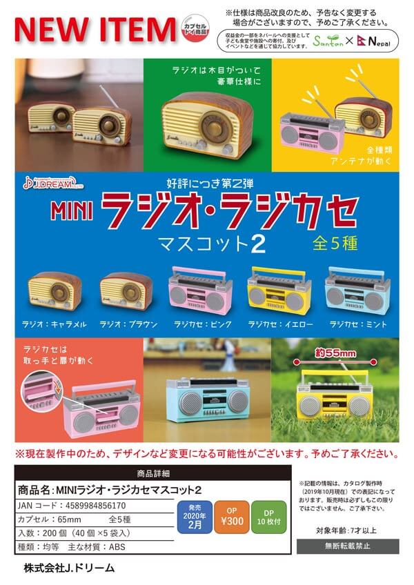 MINIラジオ・ラジカセマスコット2(40個入り)