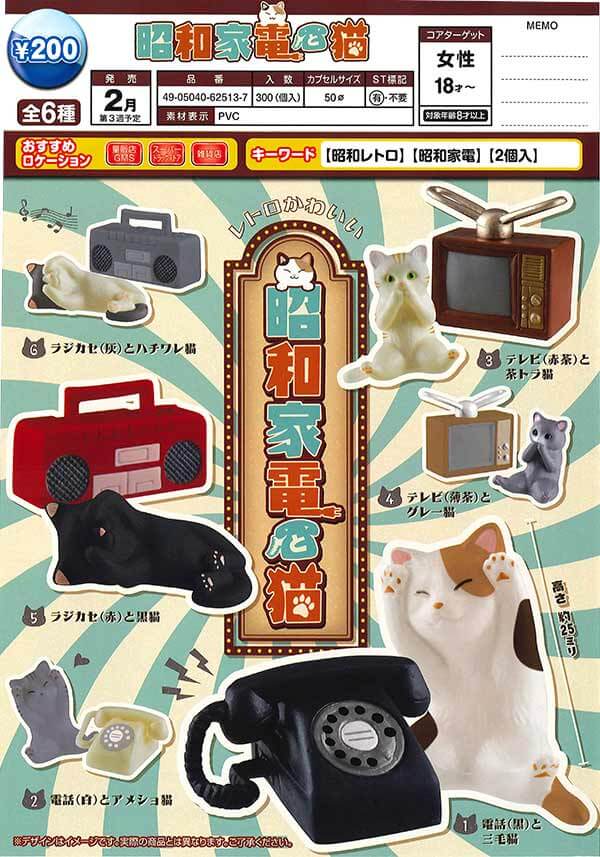 昭和家電と猫(50個入り)