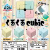 くるくる cubic(40個入り)