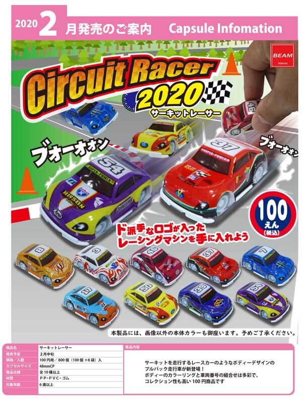 サーキットレーサー2020(100個入り)