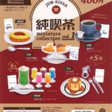 純喫茶ミニチュアコレクション(25個入り)