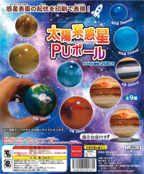 太陽系惑星 PUボール(50個入り)