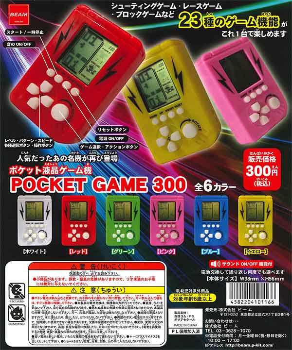 液晶ゲーム POCKET GAME 300(50個入り)