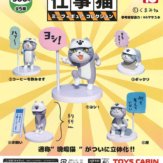 仕事猫ミニフィギュア コレクション(50個入り)