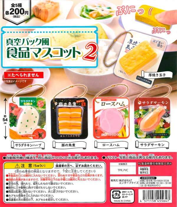 真空パック風食品マスコット2(50個入り)
