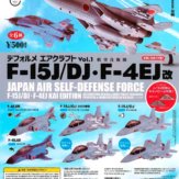 カプセルエース デフォルメエアクラフトVol.1 F-15J/DJ・F-4EJ改(30個入り)